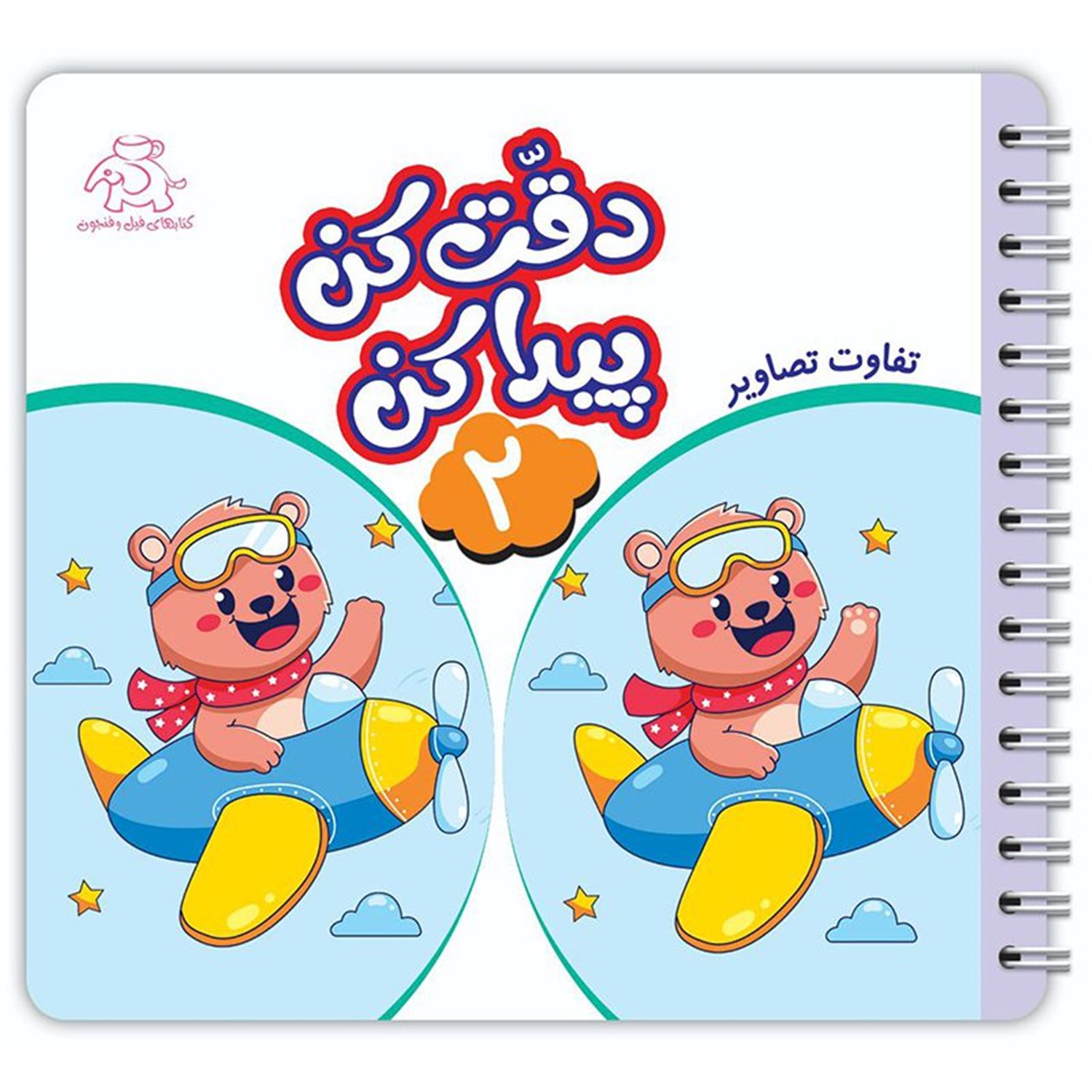 دقت کن پیدا کن 2