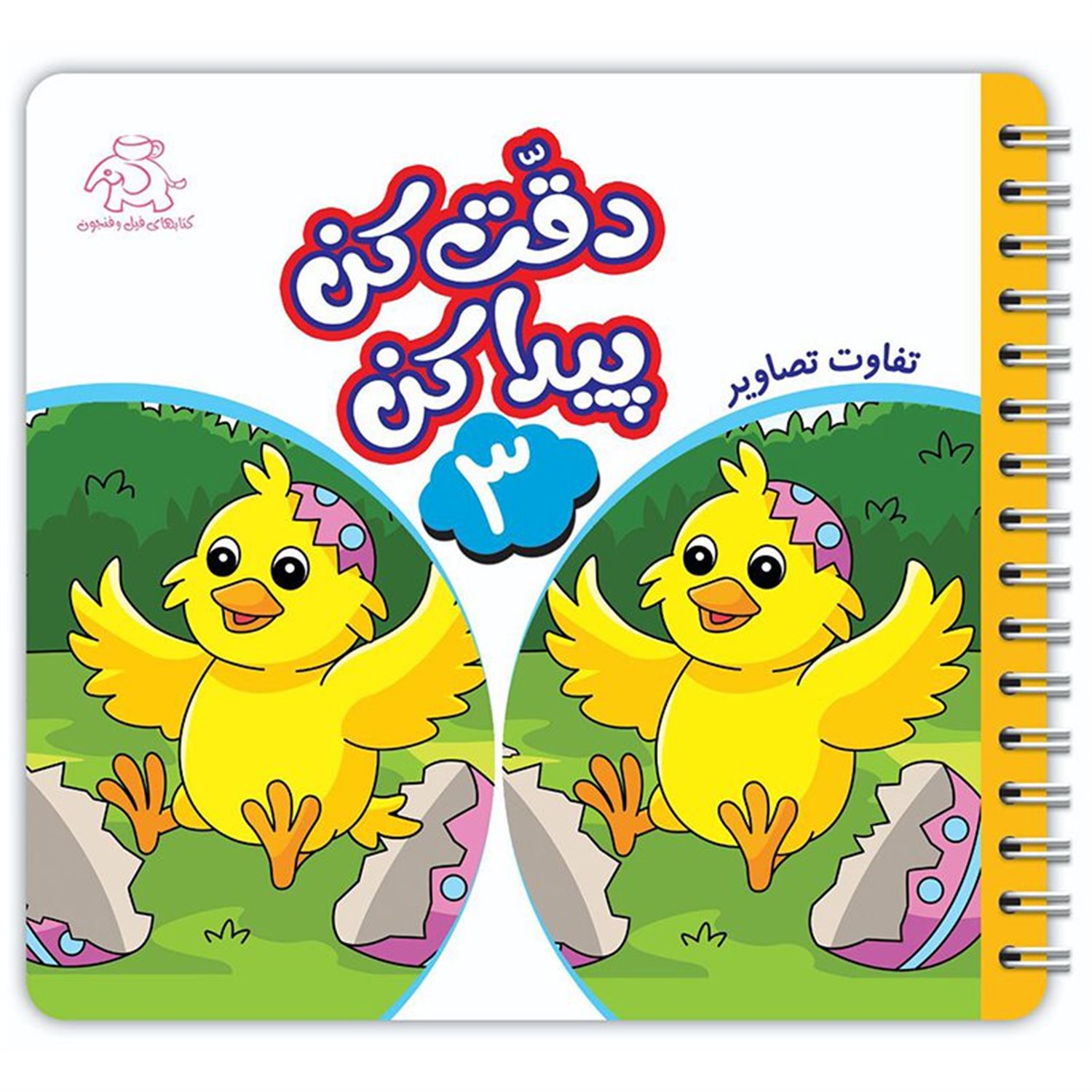 دقت کن پیدا کن 3
