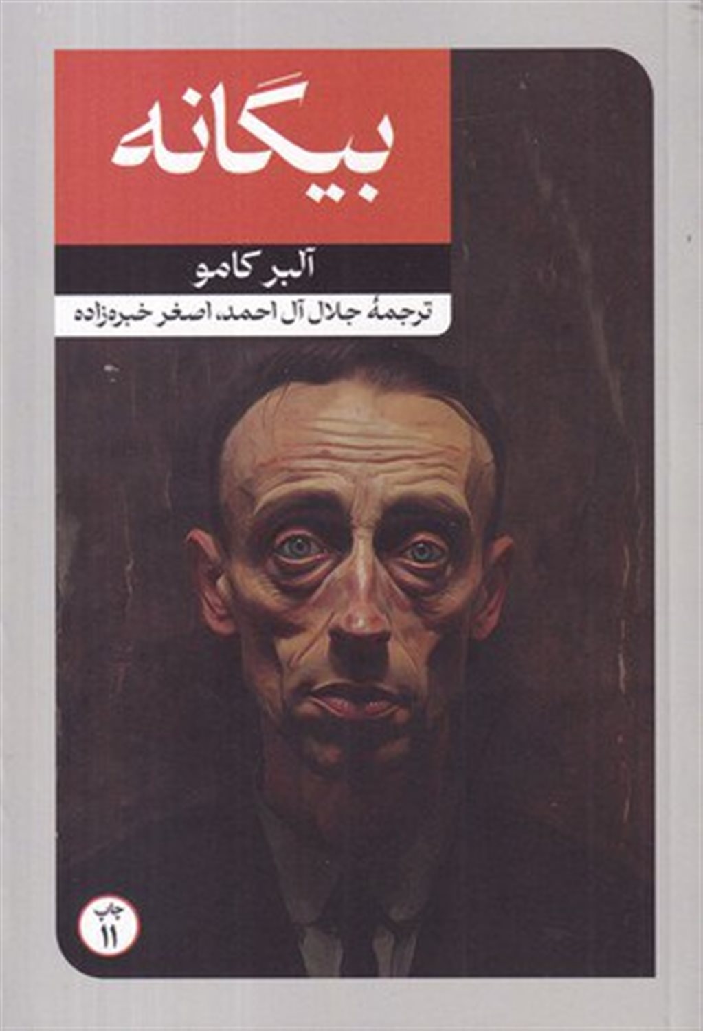 بیگانه