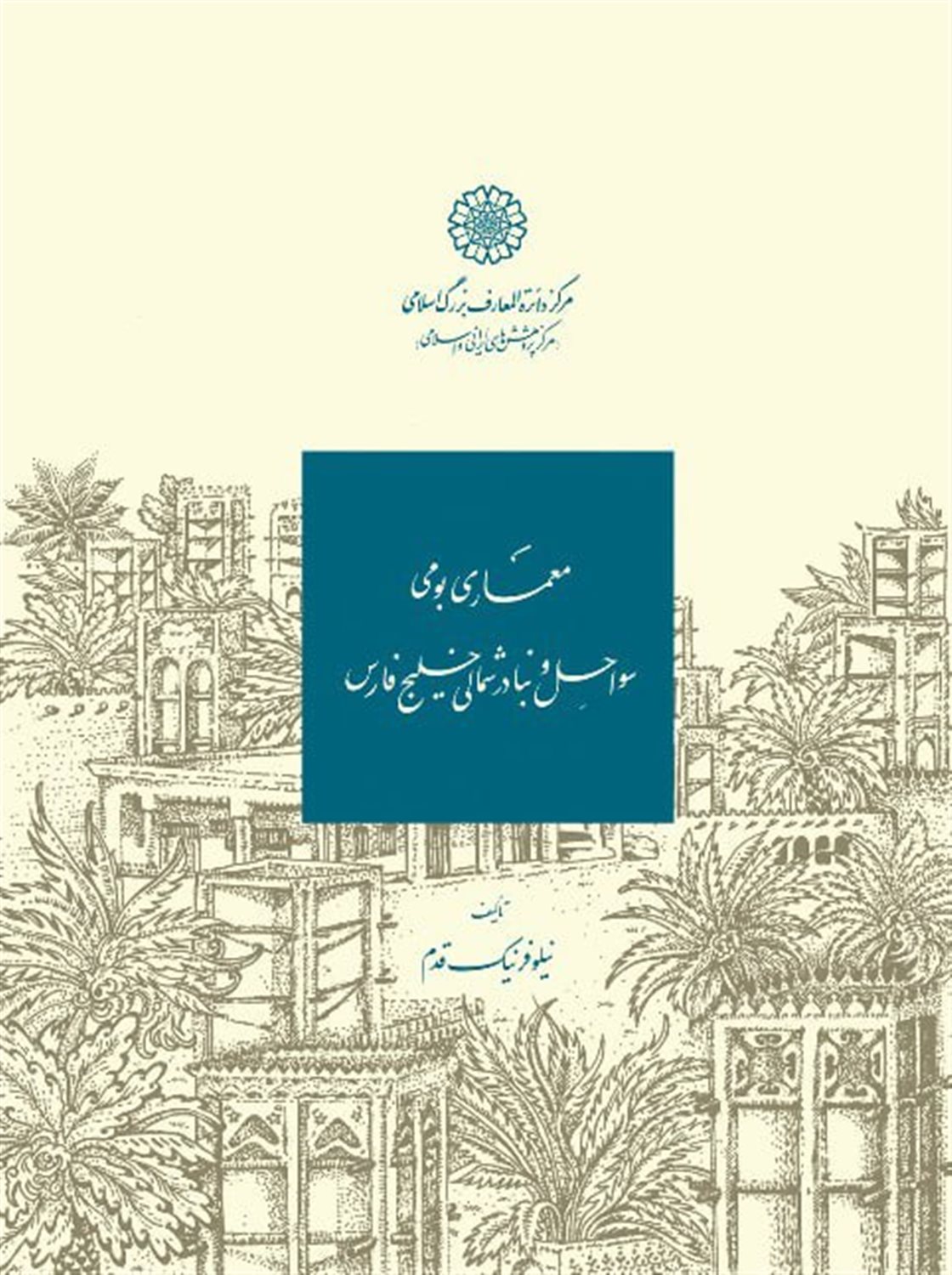 معماری بومی سواحل و بنادر شمالی خلیج فارس