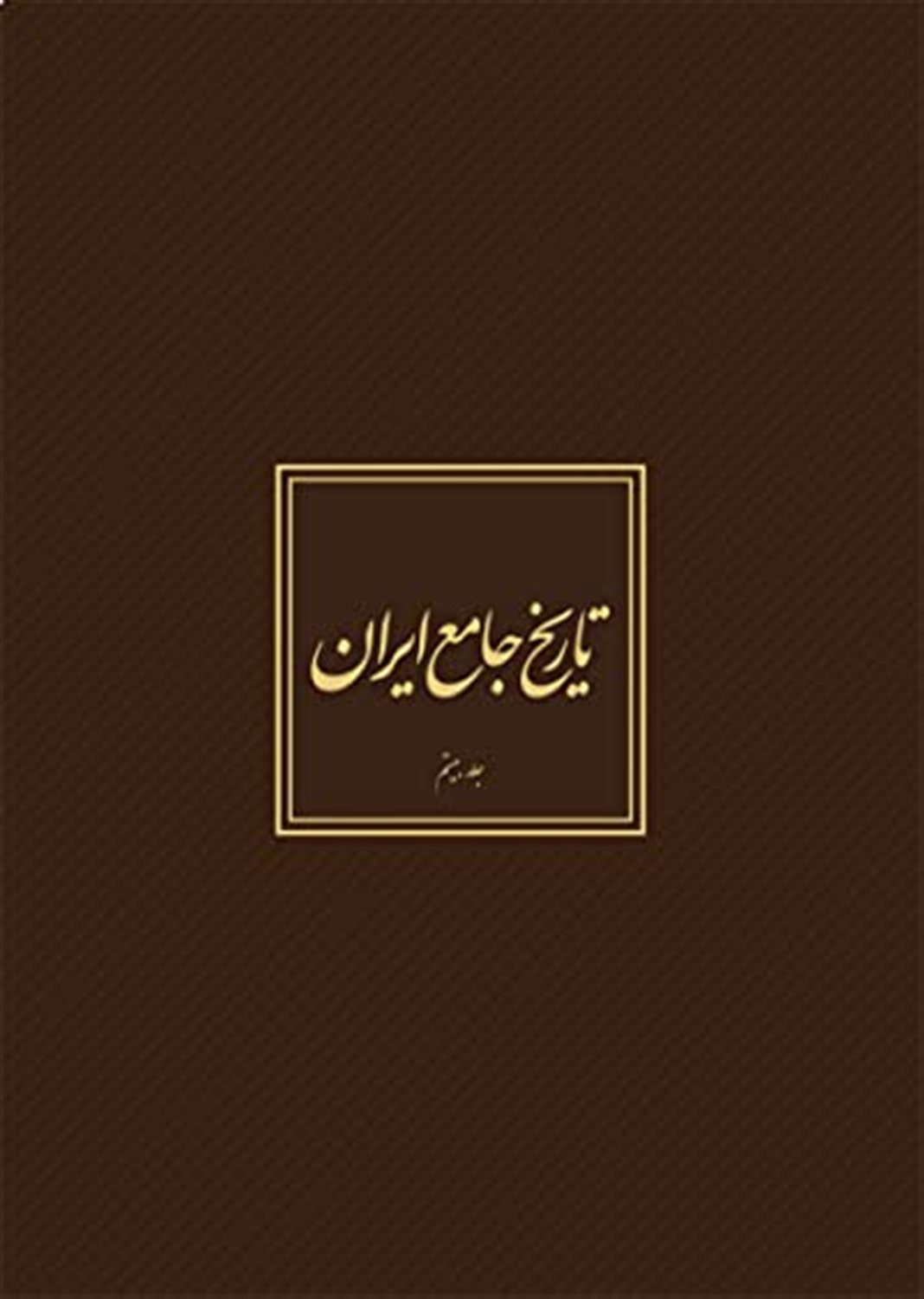 تاریخ جامع ایران (دوره 20 جلدی)
