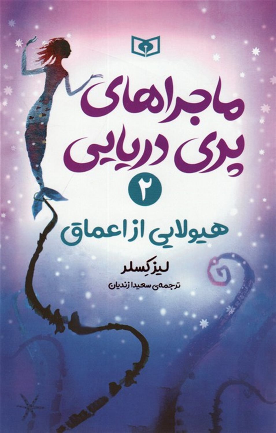 ماجراهای پری دریایی 2 (هیولایی از اعماق)