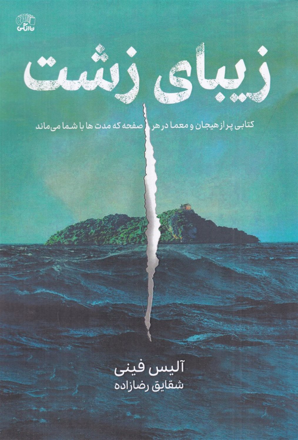 زیبای زشت