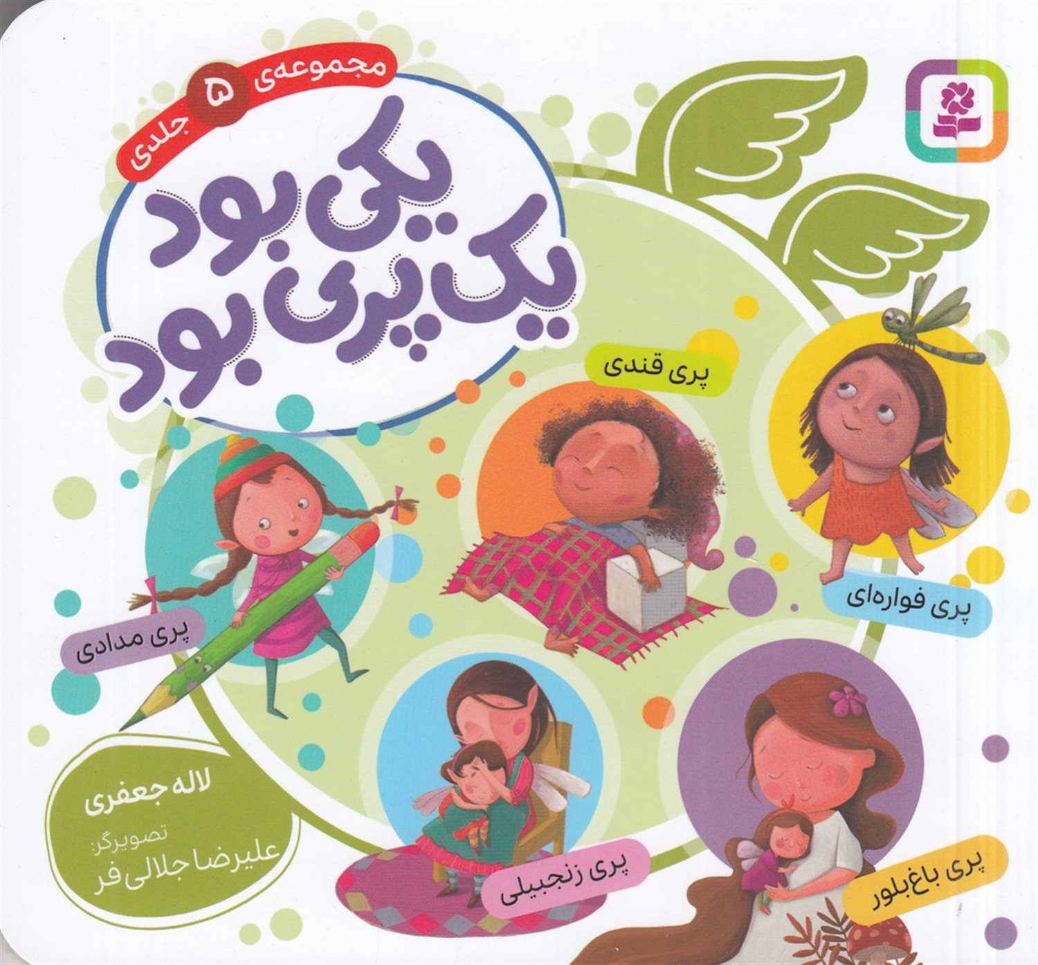 یکی بود، یک پری بود  (مجموعه 5 جلدی)