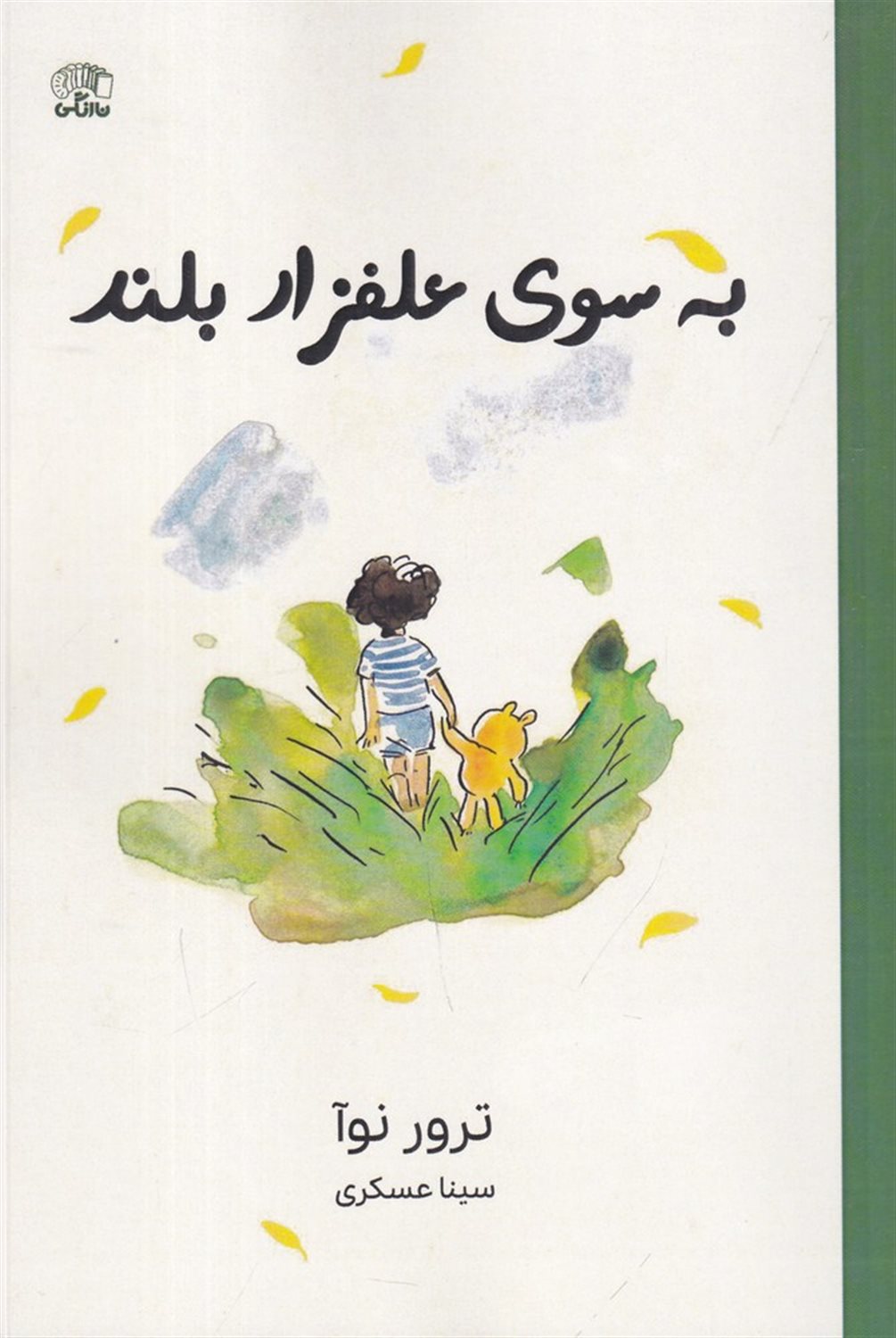به سوی علفزار بلند