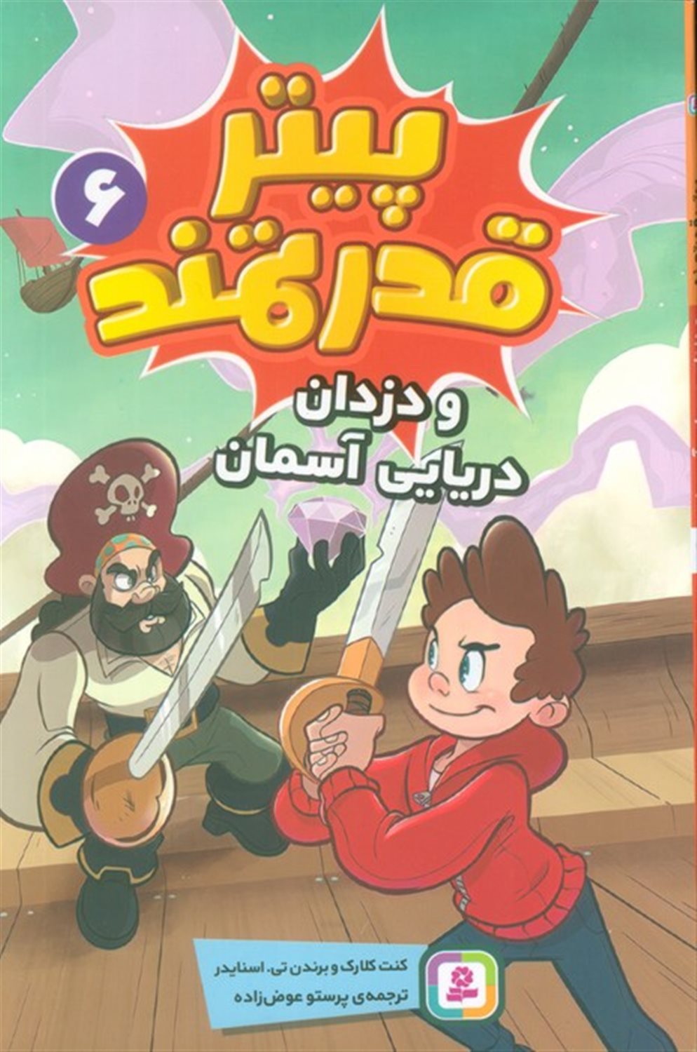 پیتر قدرتمند 6 (و دزدان دریایی آسمان)