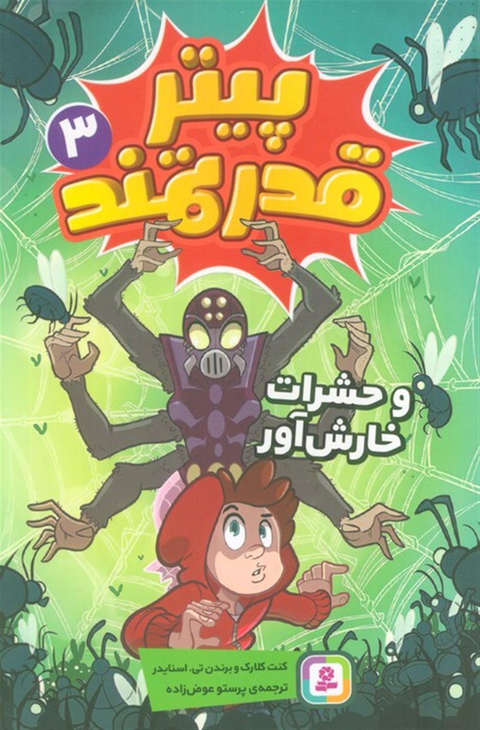 پیتر قدرتمند 3 (و حشرات خارش آور)