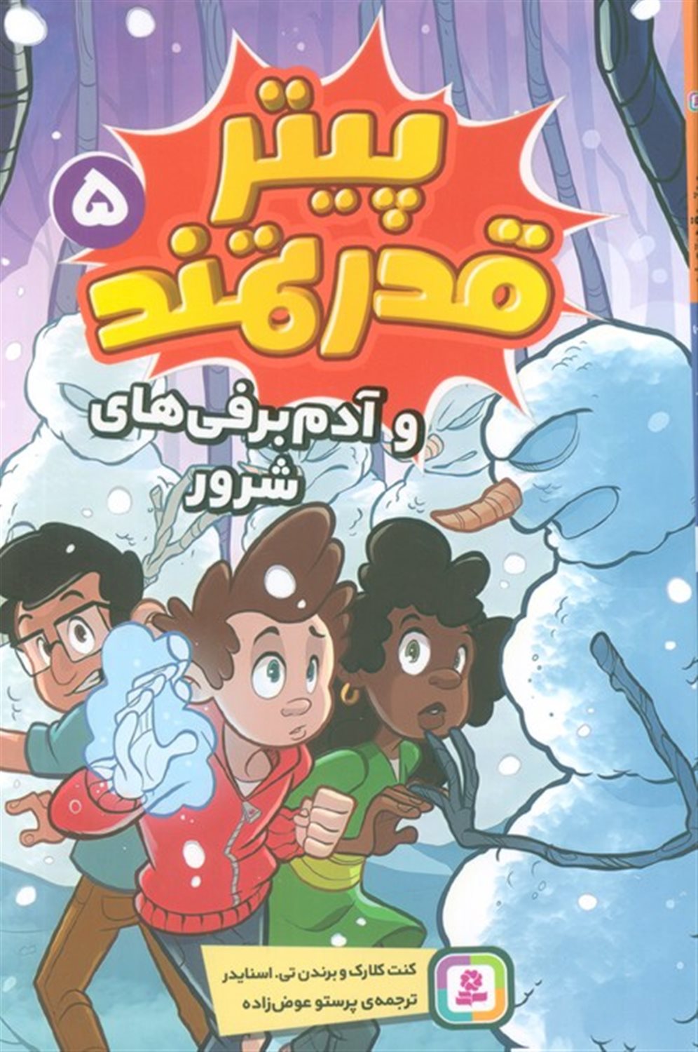 پیتر قدرتمند 5 (و آدم برفی های شرور)