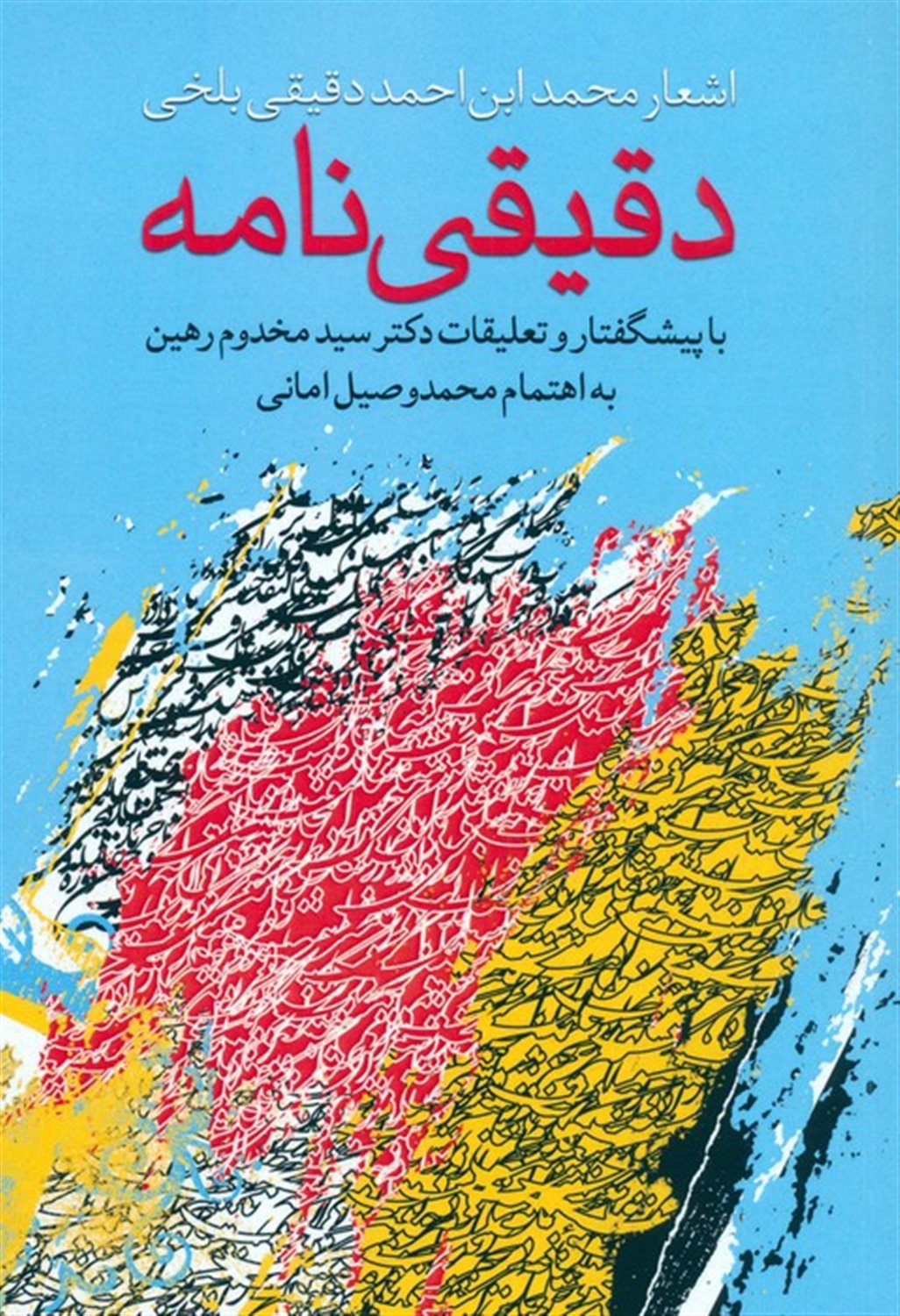 دقیقی نامه 