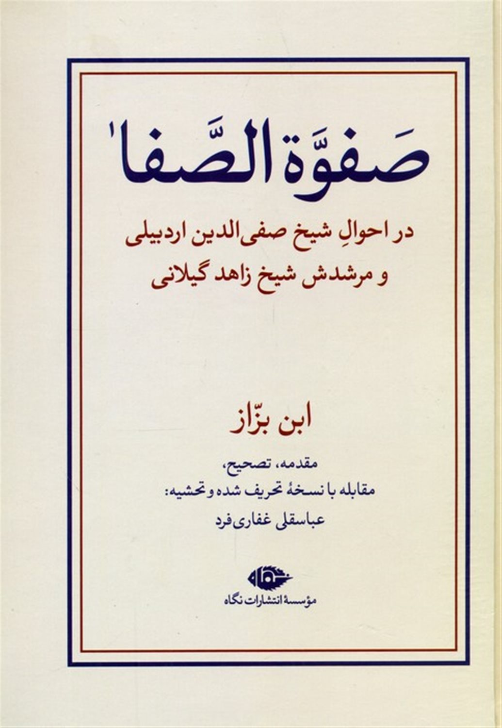 صفوه الصفا (2جلدی)