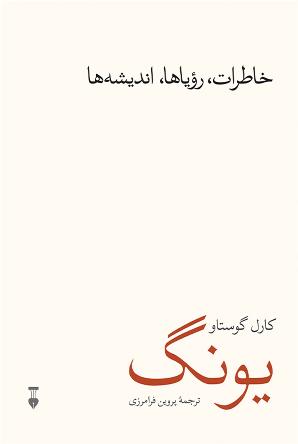 خاطرات، رویاها، اندیشه‌ها