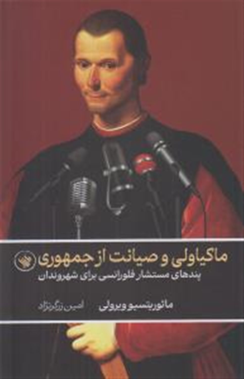 ماکیاولی و صیانت از جمهوری 