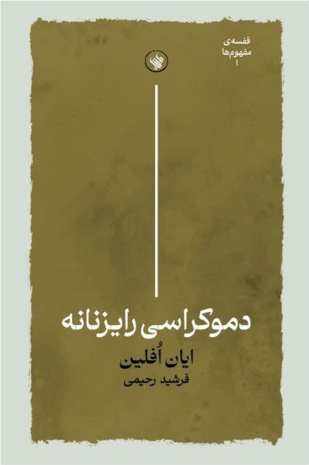 دموکراسی رایزنانه