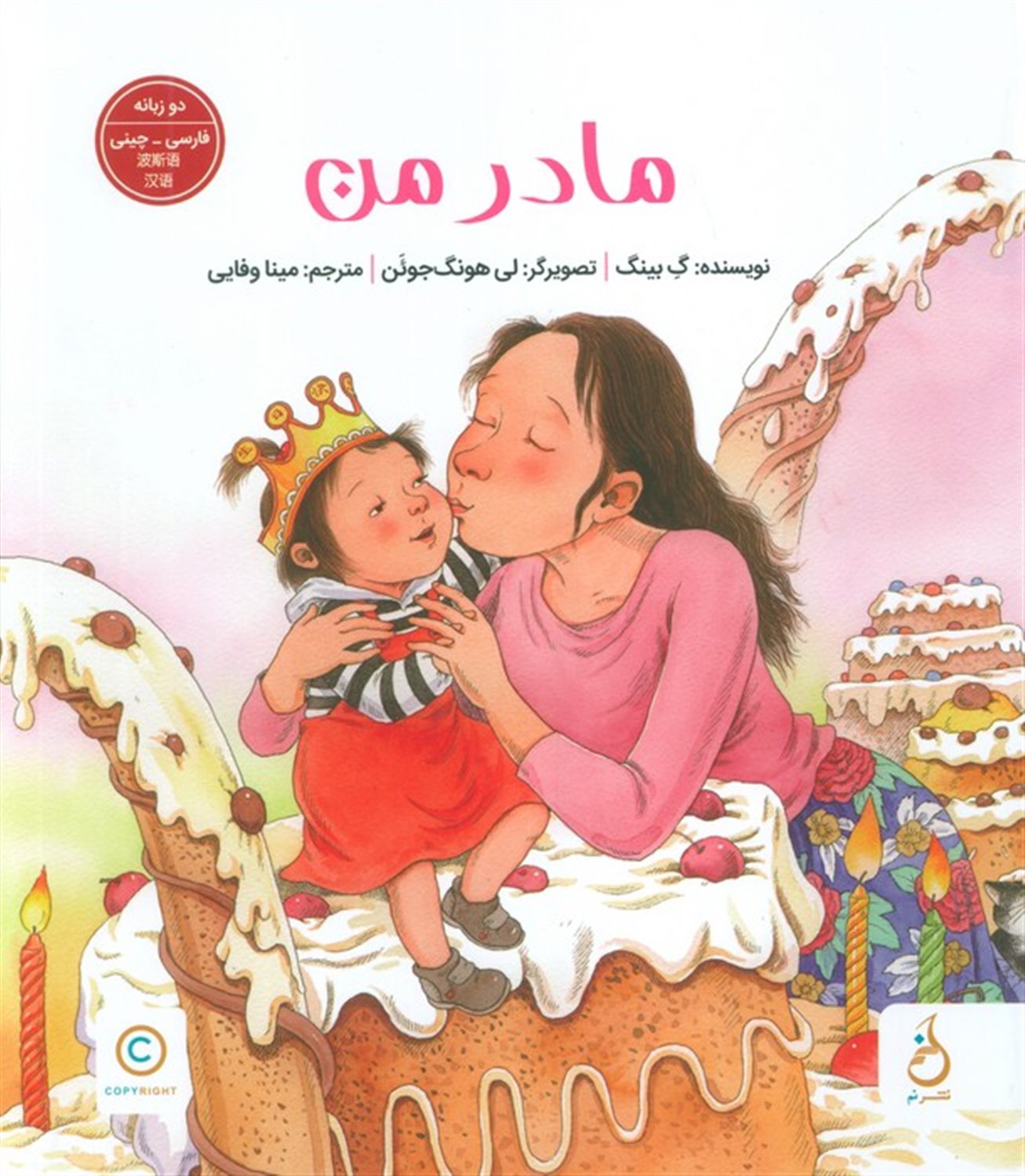 مادر من 