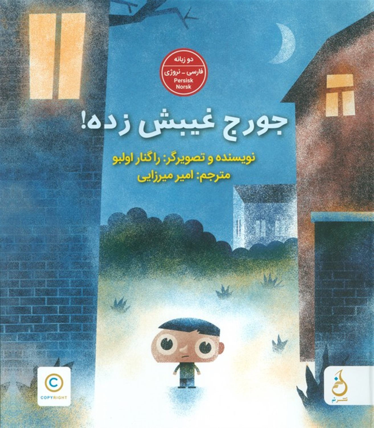 جورج غیبش زده! 