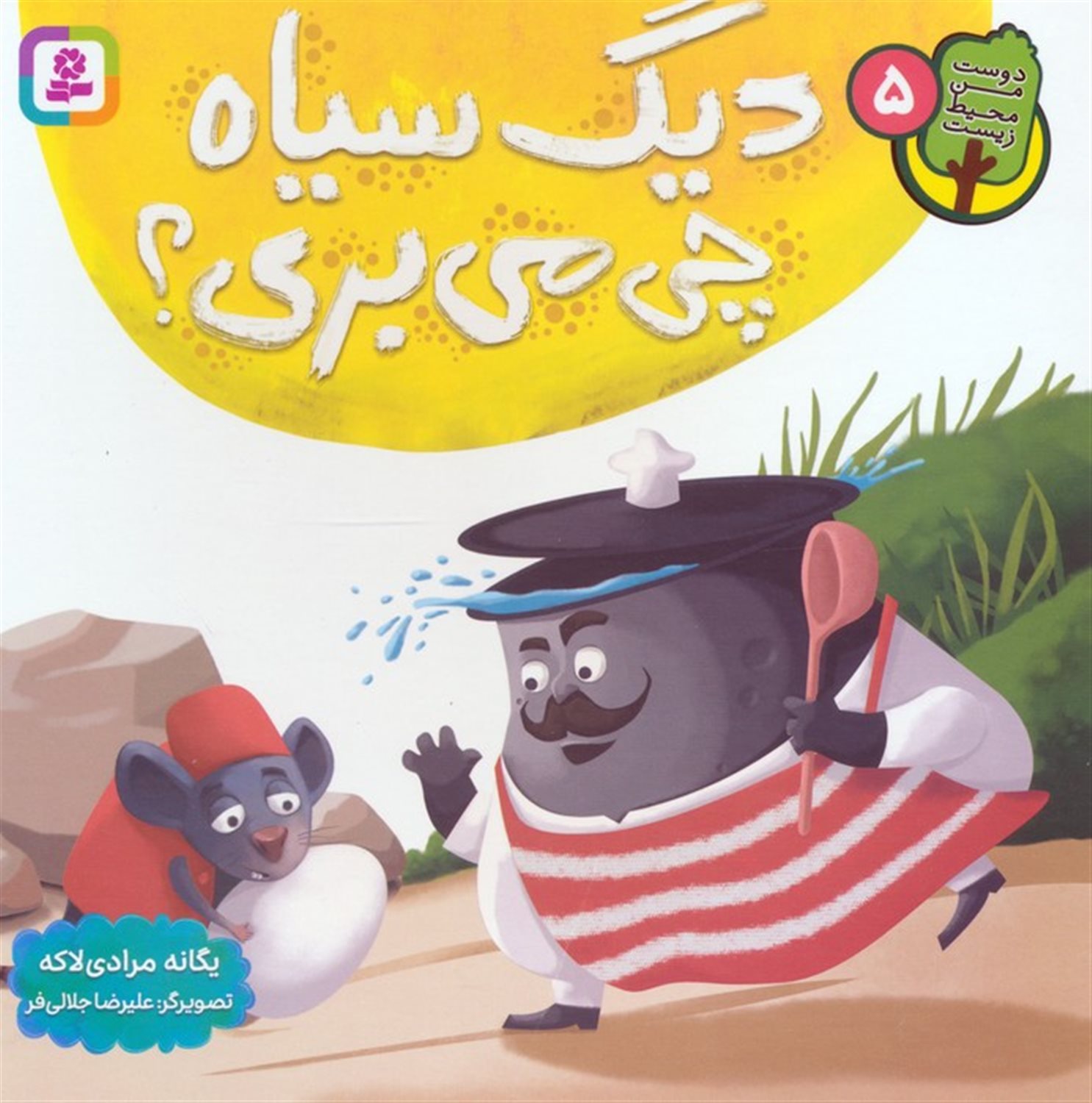 دوست من محیط زیست 5 (دیگ سیاه چی می بری؟)
