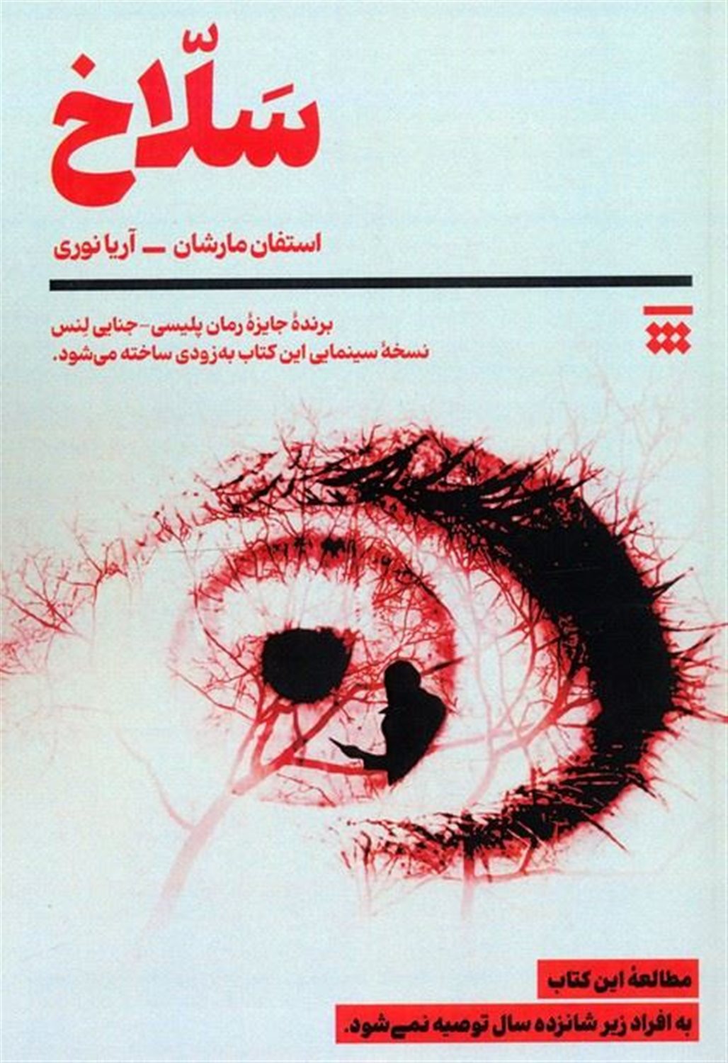 سلاخ