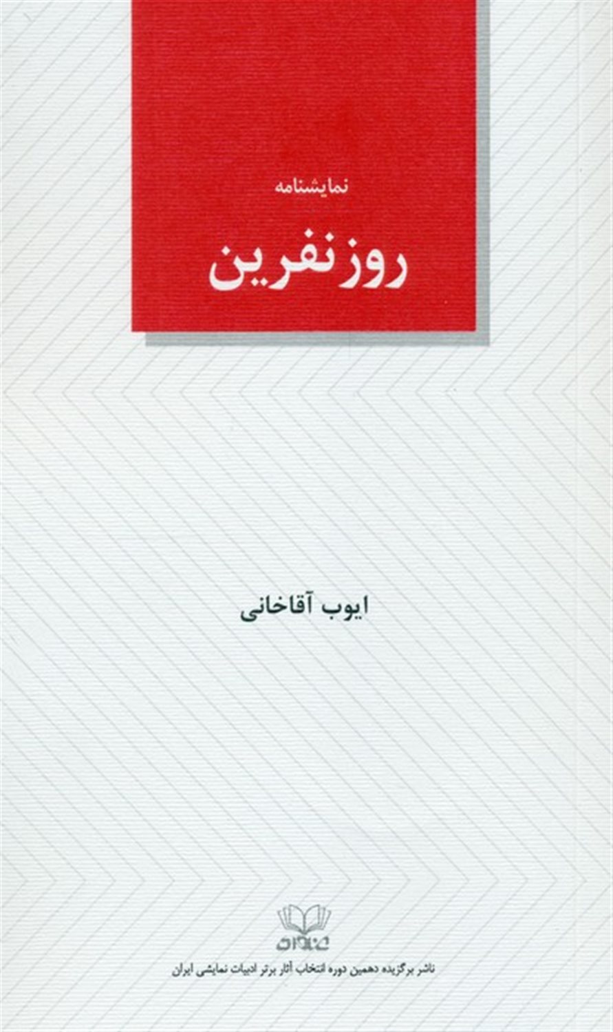 روز نفرین 