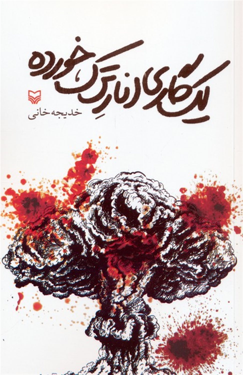 یک گاری انار ترک خورده