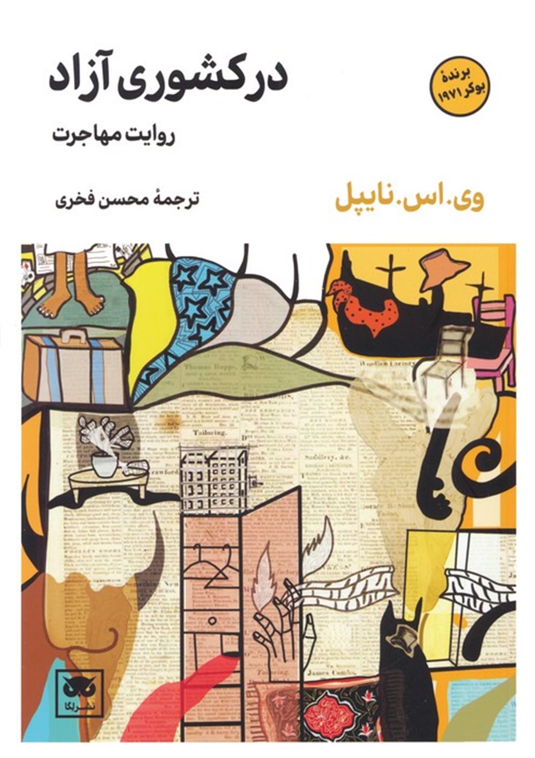 در کشوری آزاد 
