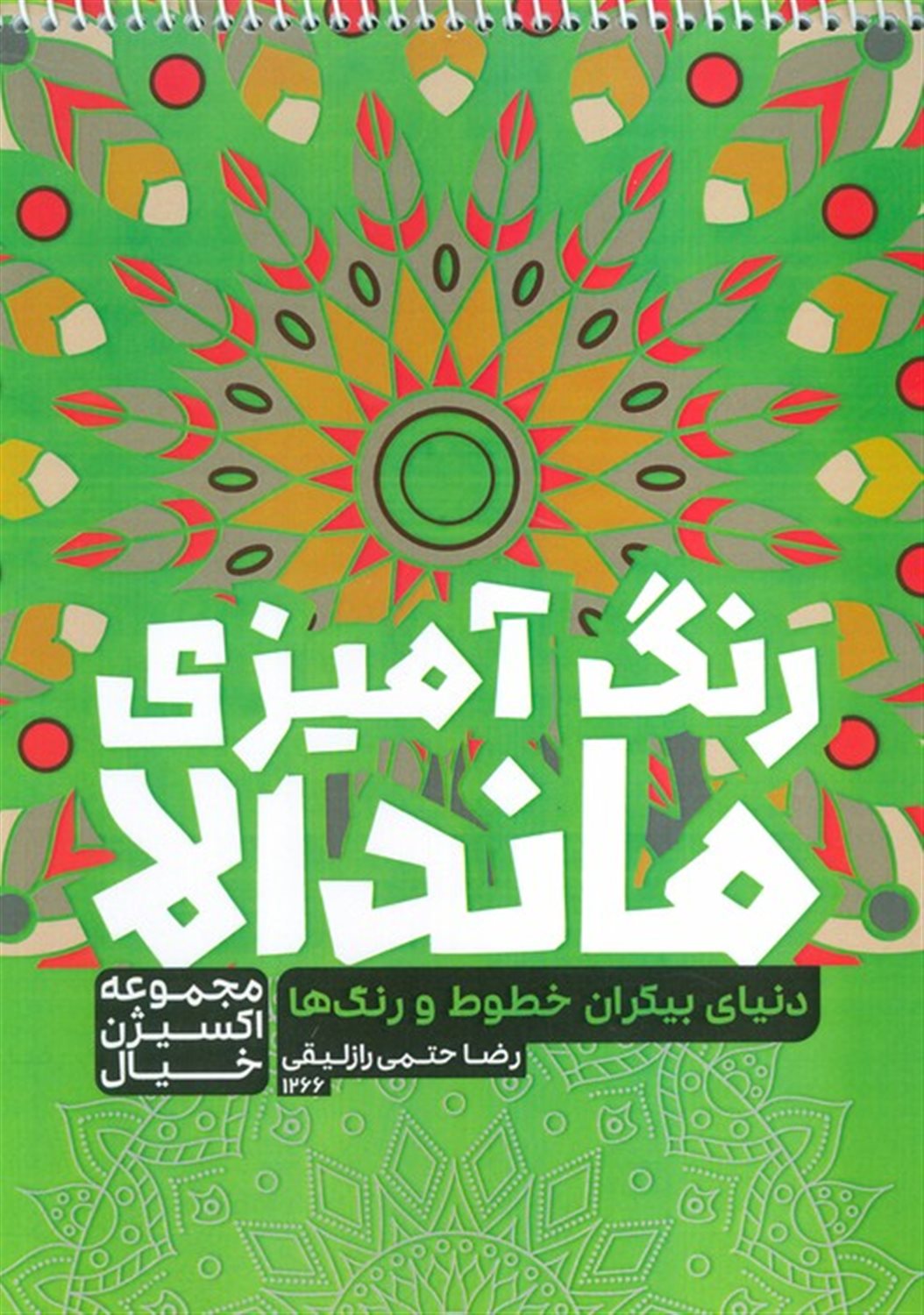 کتاب رنگ آمیزی ماندالا (دنیای بیکران خطوط و رنگ ها)