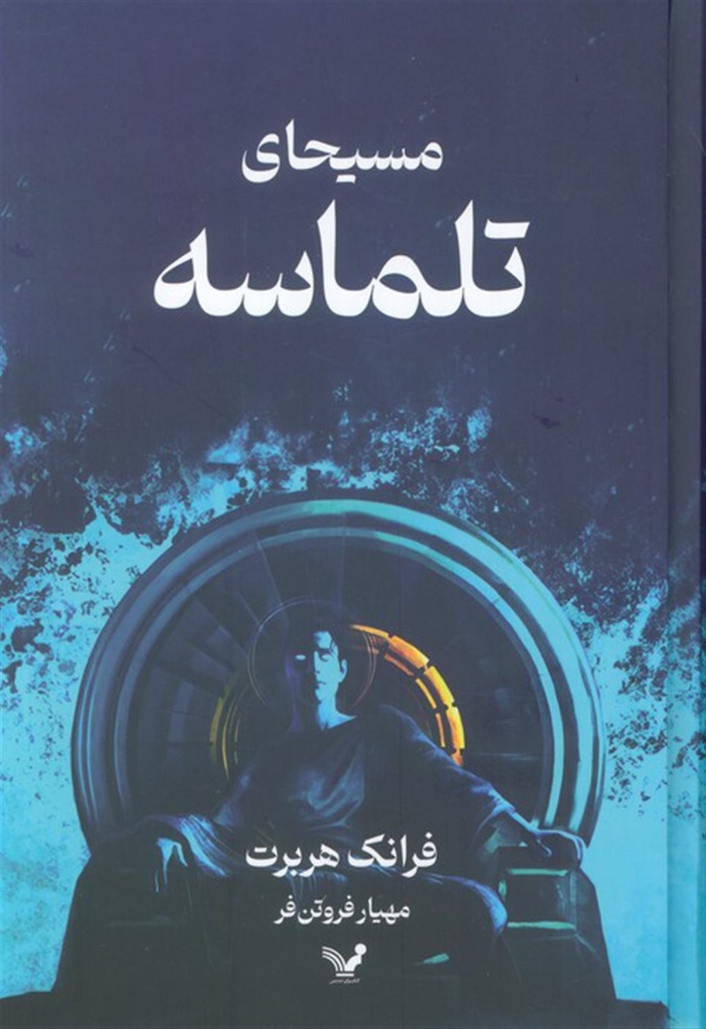 مسیحای تلماسه