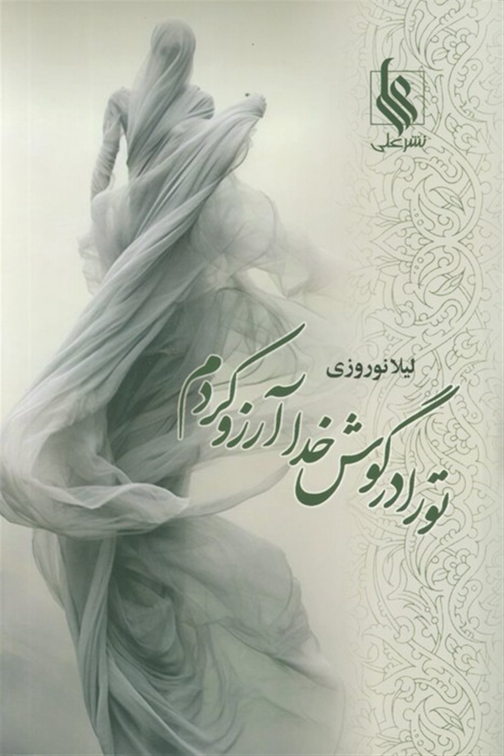 تو را در گوش خدا آرزو کردم 