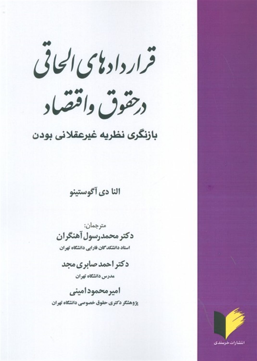 قراردادهای الحاقی در حقوق و اقتصاد 