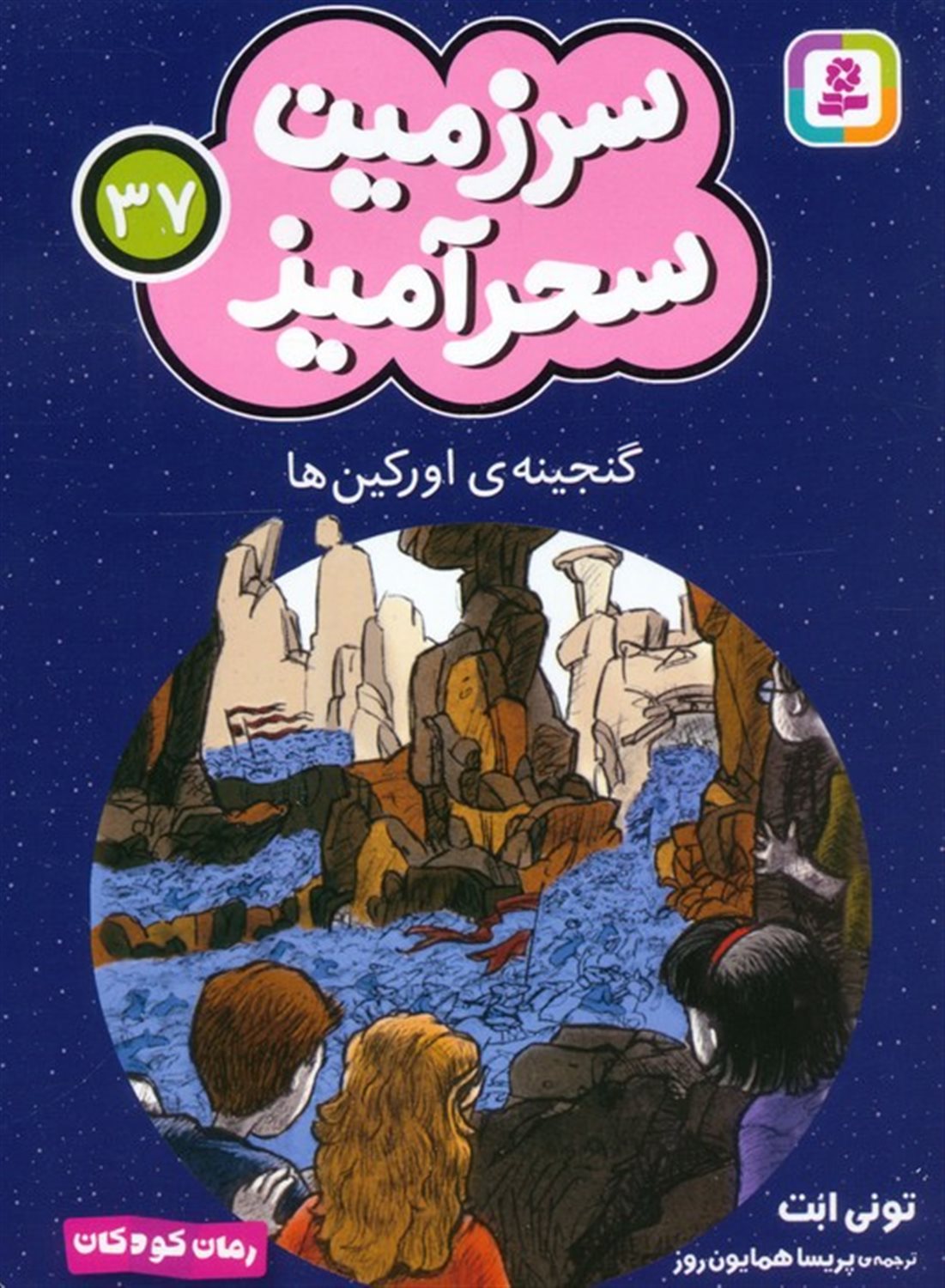 سرزمین سحرآمیز 37 (گنجینه ی اورکین ها)