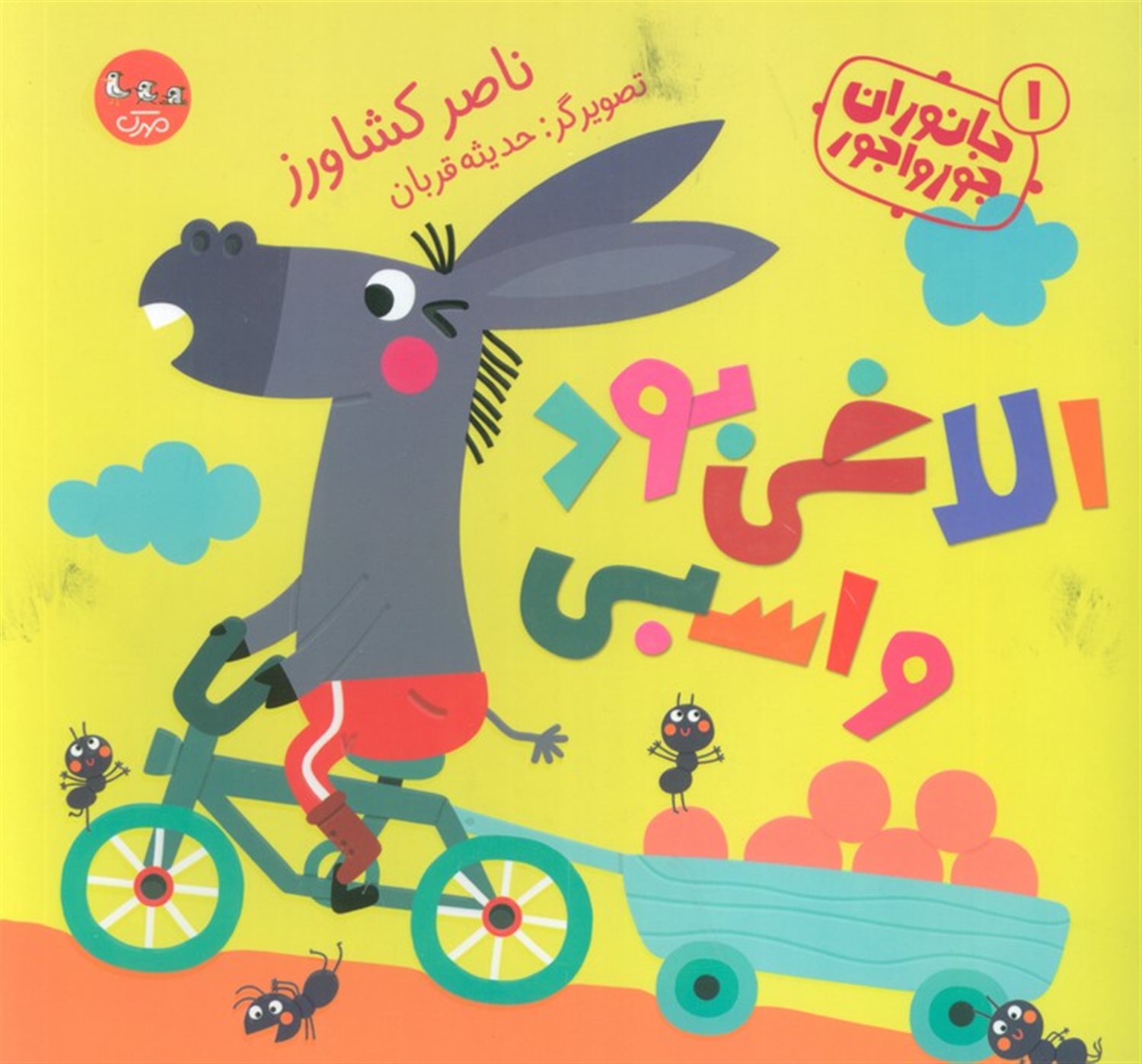 جانوران جورواجور 1 (الاغی بود و اسبی)