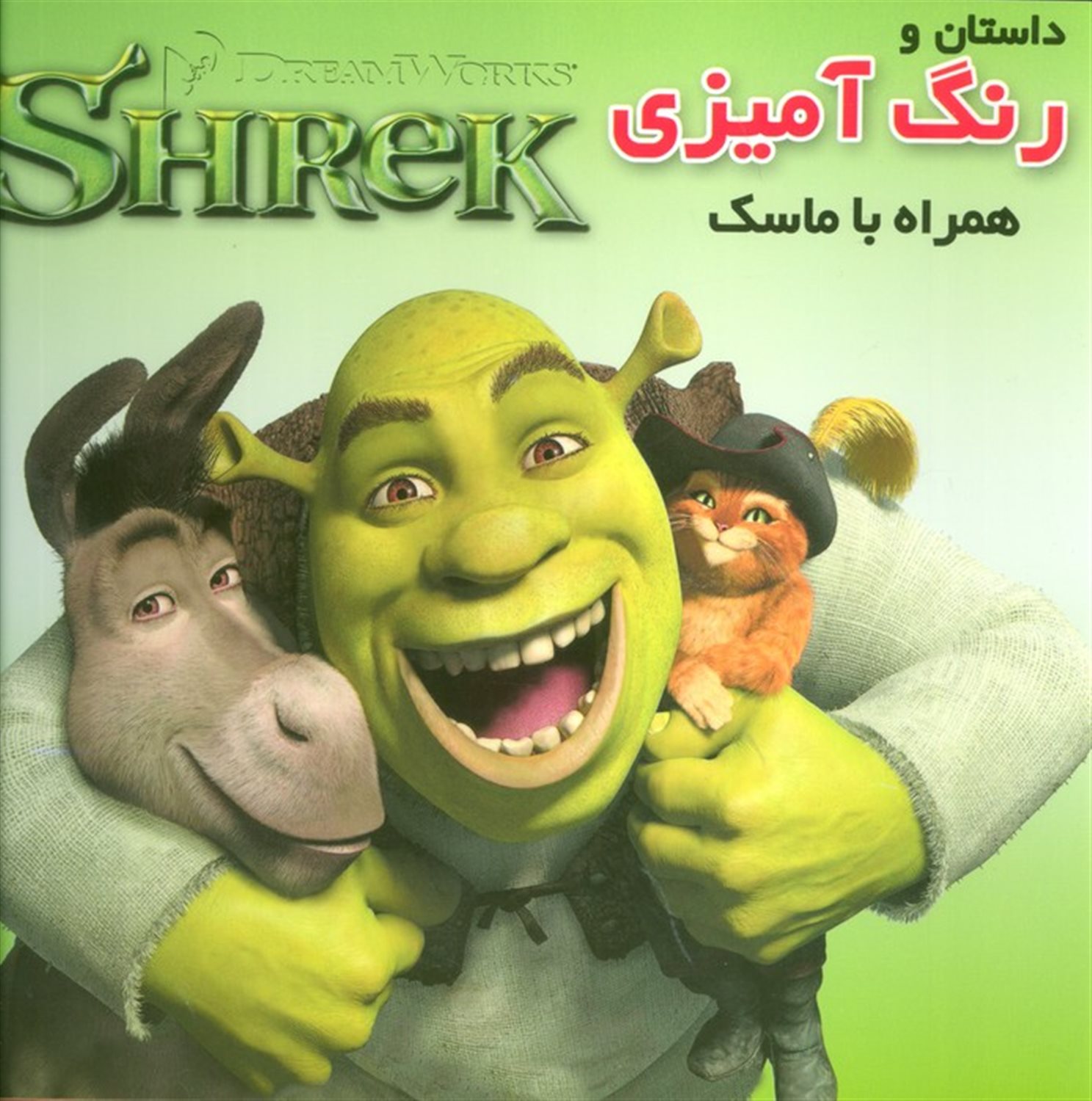 داستان و رنگ آمیزی شرک 