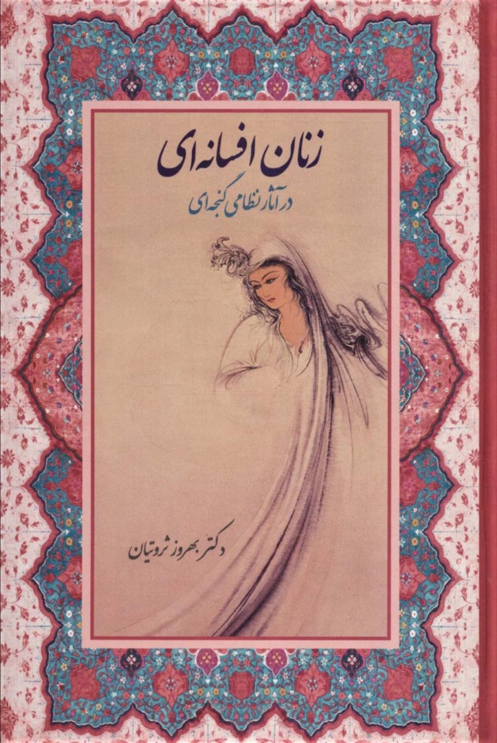 زنان افسانه ای در آثار نظامی گنجه ای 