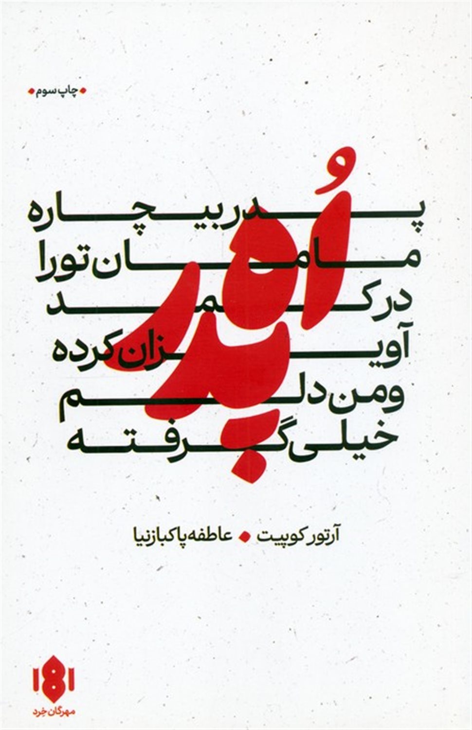 اه پدر،پدر بیچاره،مامان تو را در کمد آویزان کرده و من دلم خیلی گرفته 