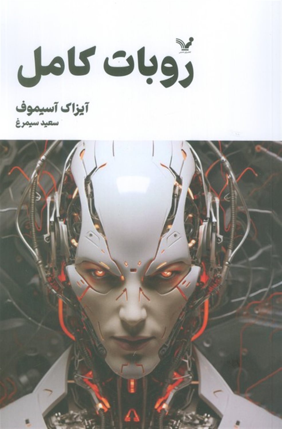 روبات کامل (کتاب دوم)