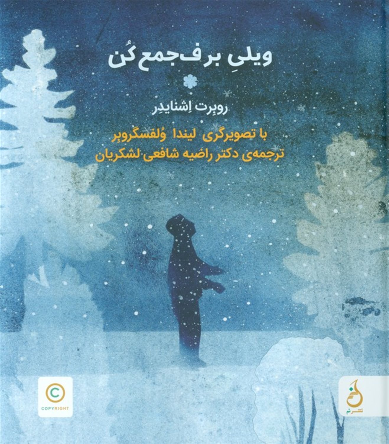 ویلی برف جمع کن