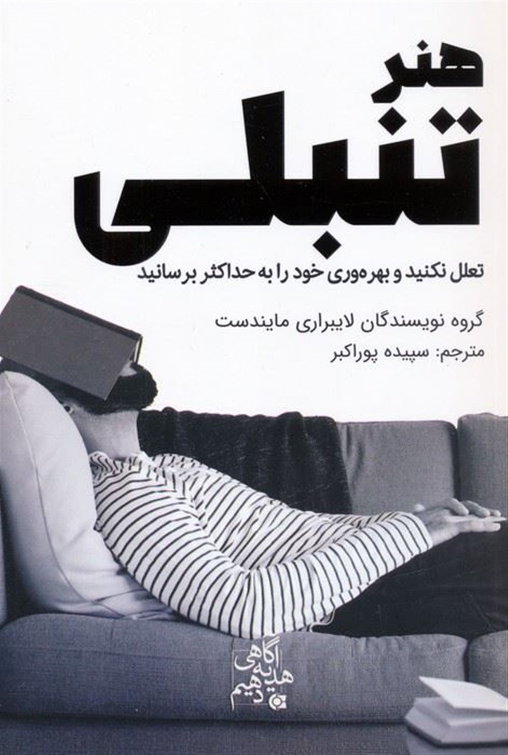 هنر تنبلی 