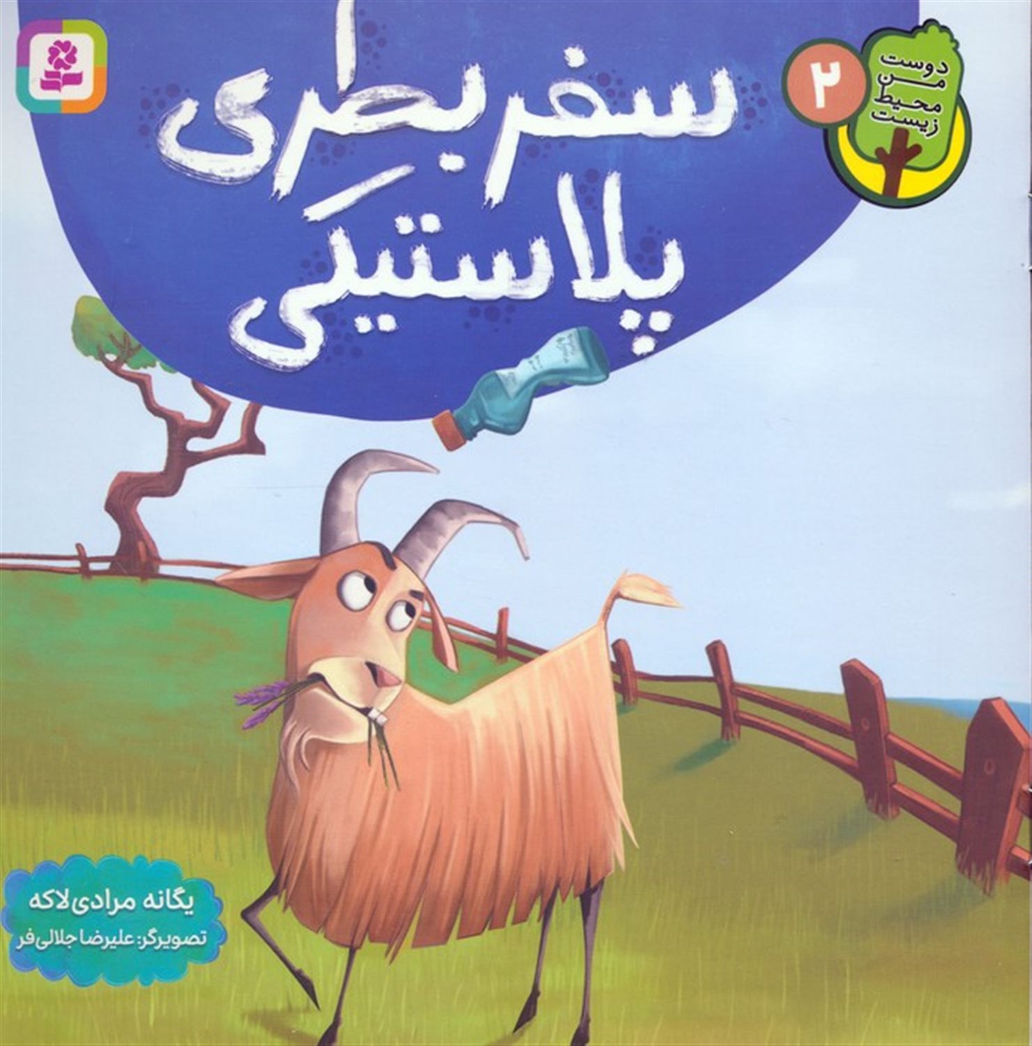 دوست من محیط زیست 2 (سفر بطری پلاستیکی)