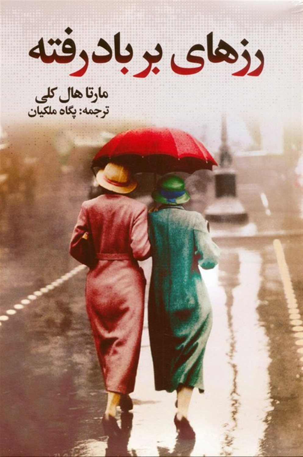 رزهای بر باد رفته