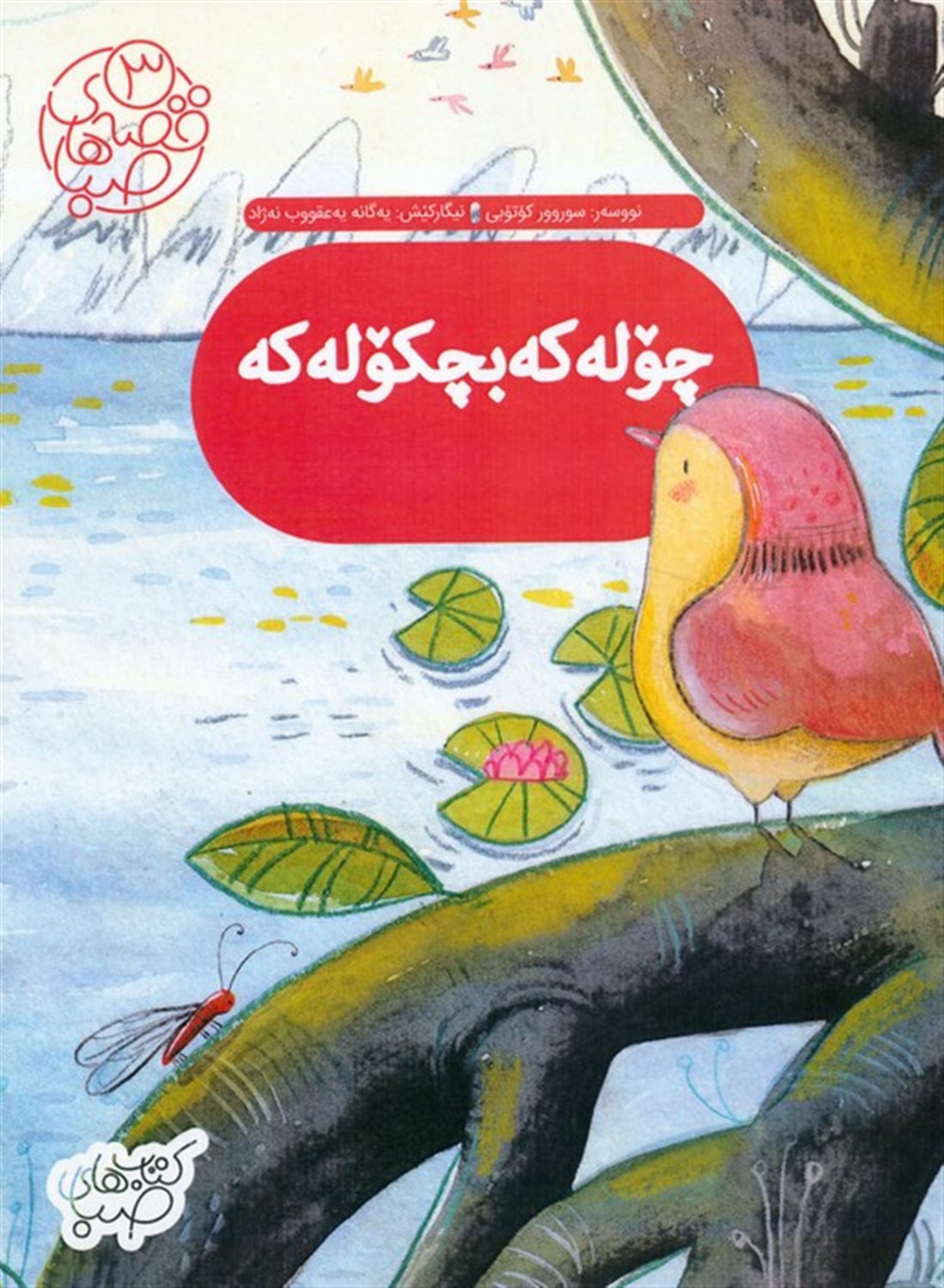 قصه های صبا 3 (چوله که بچکوله که (زبان اصلی،کردی))