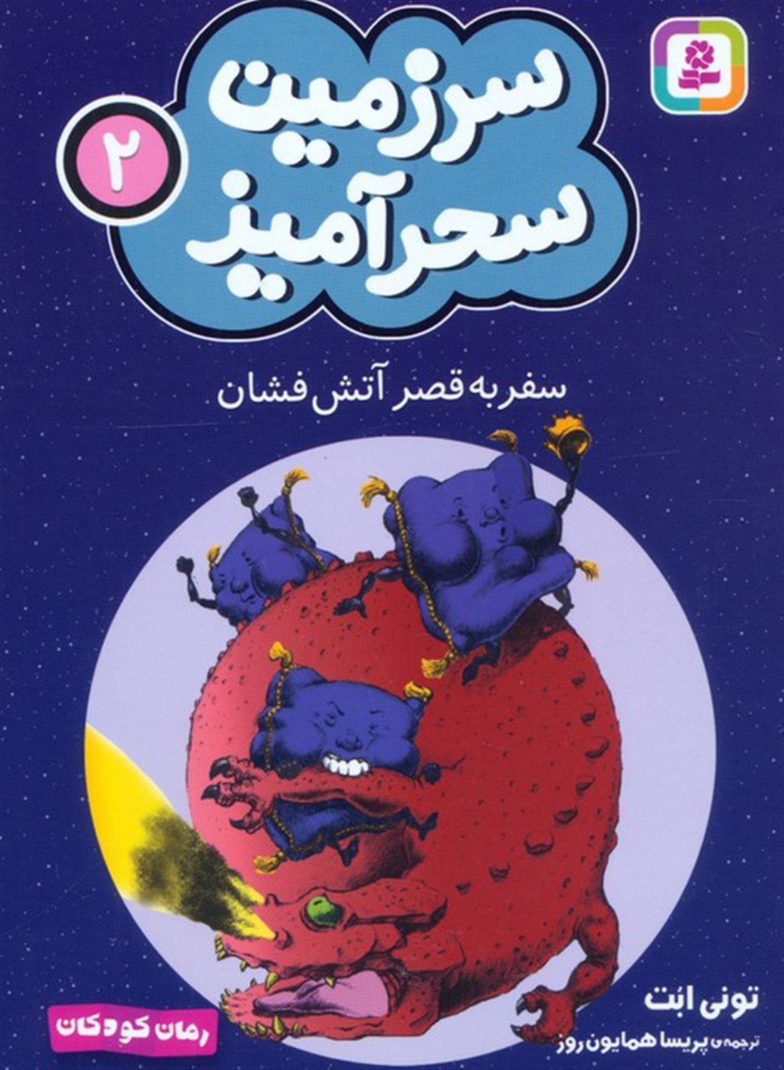 سرزمین سحرآمیز 2 (سفر به قصر آتش فشان)