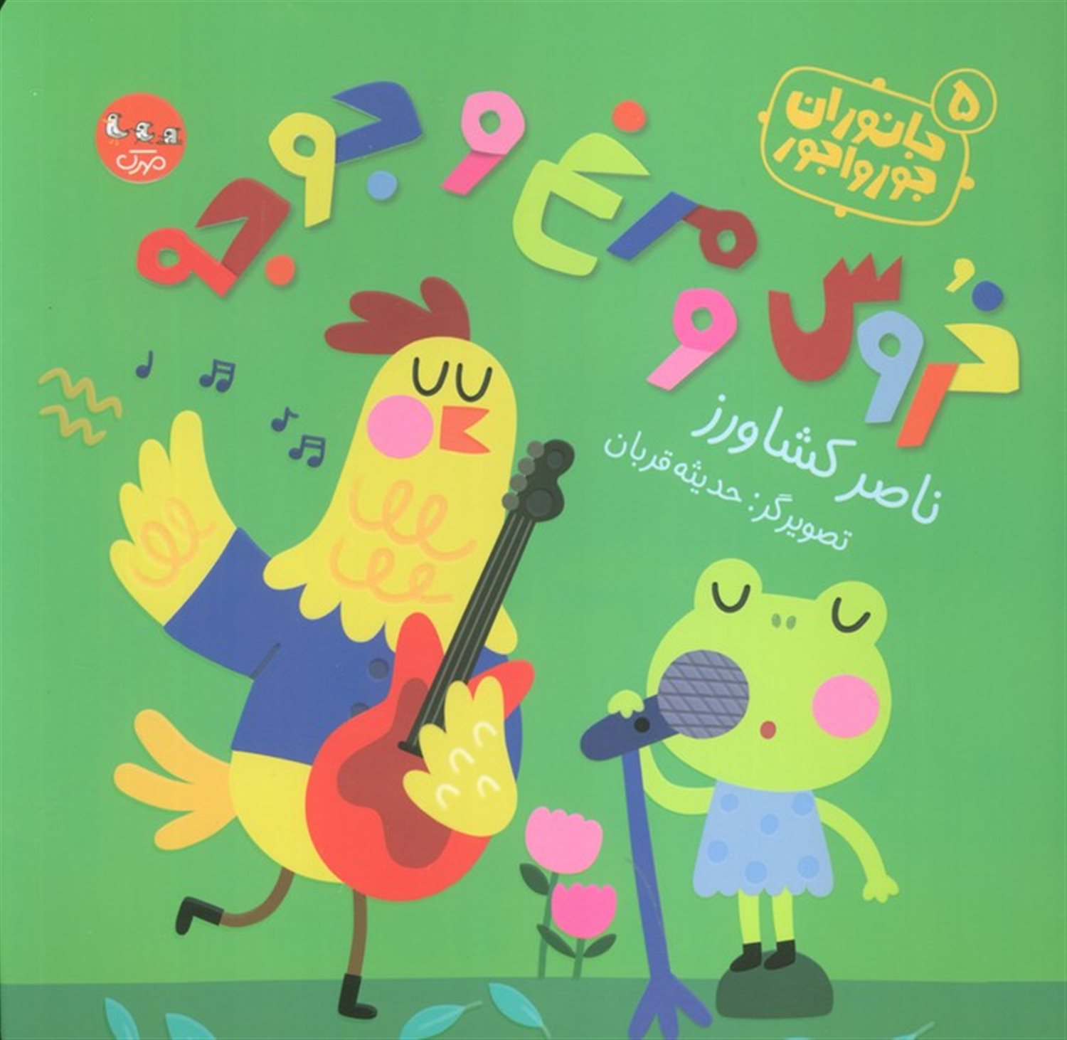 جانوران جورواجور 5 (خروس و مرغ و جوجه)