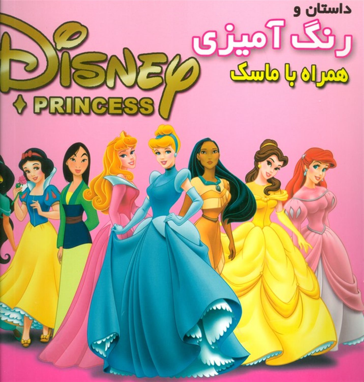 داستان و رنگ آمیزی شاهزادگان دیزنی 1 