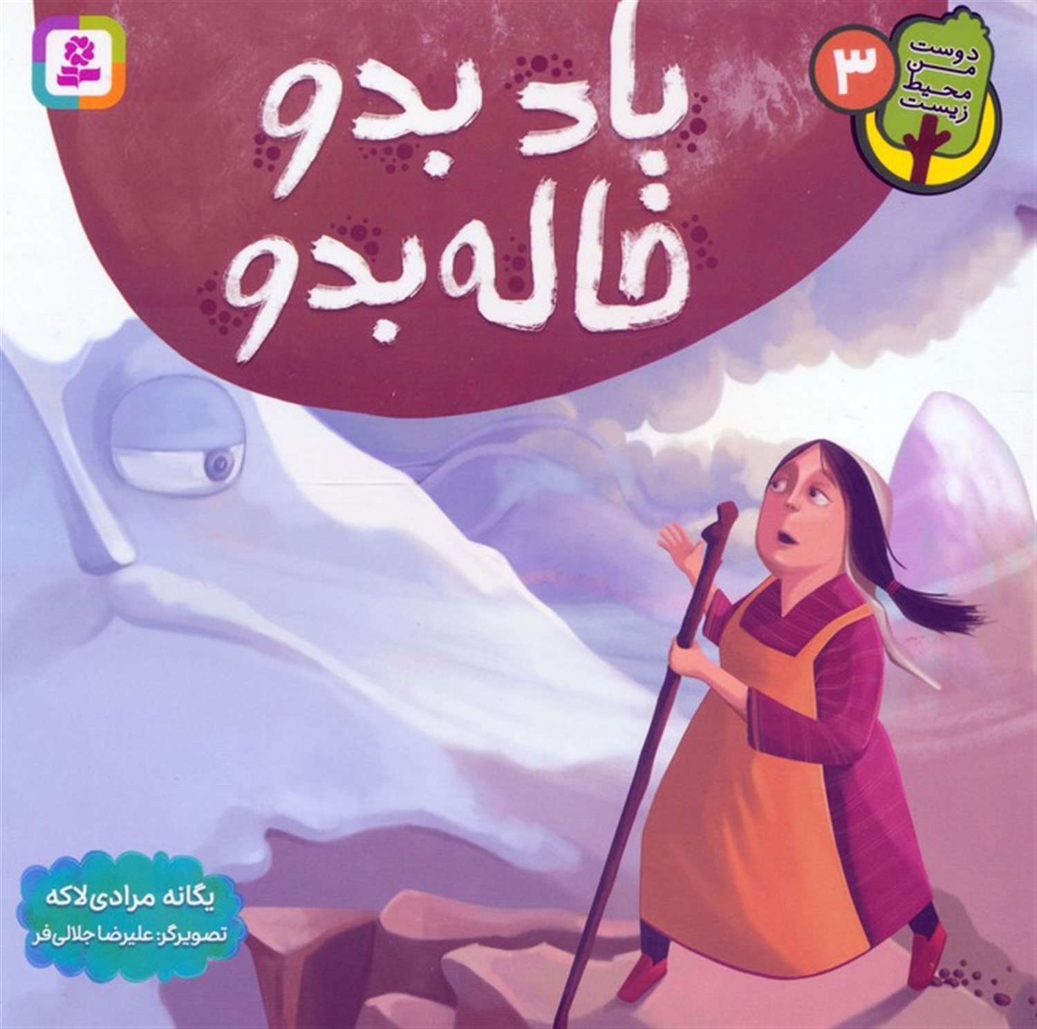 دوست من محیط زیست 3 (باد بدو خاله بدو)
