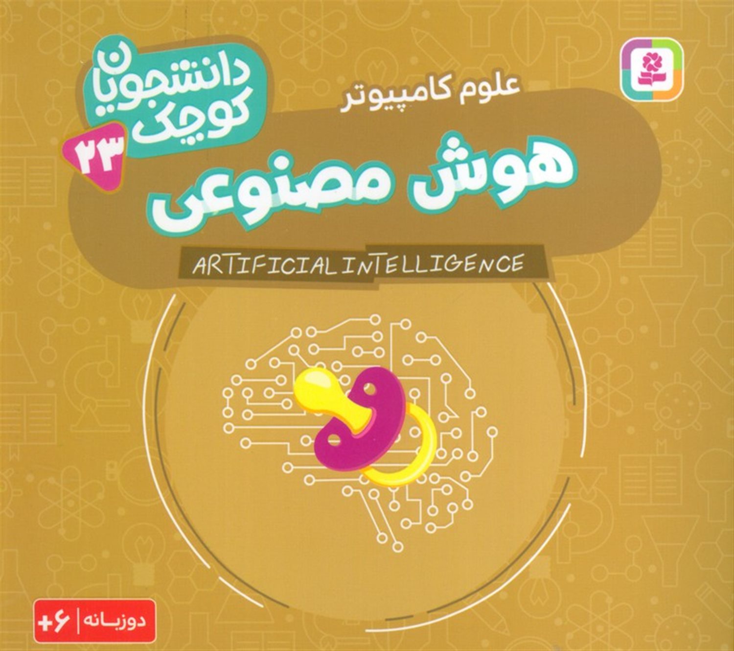 دانشجویان کوچک 23 (هوش مصنوعی،علوم کامپیوتر)