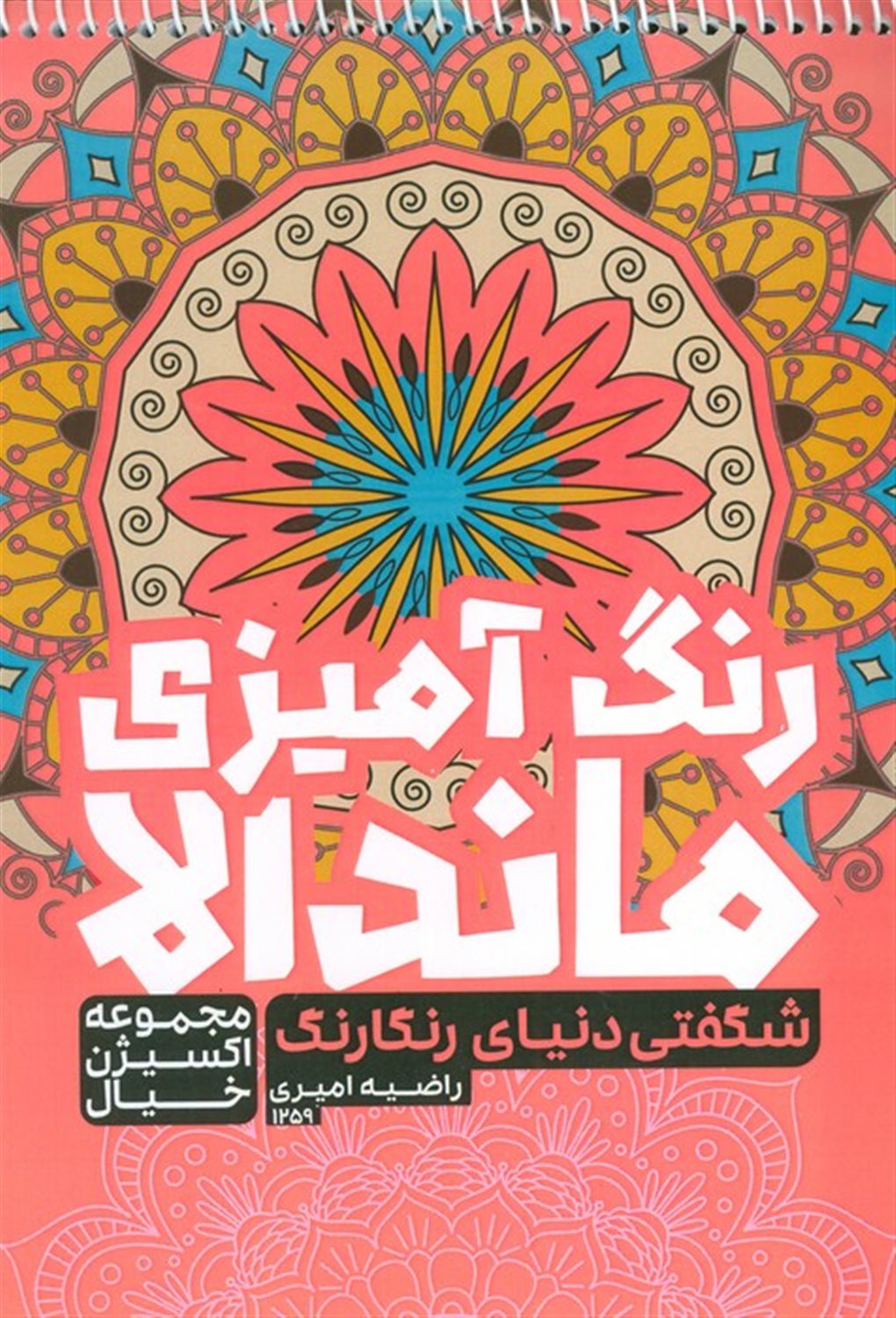 کتاب رنگ آمیزی ماندالا (شگفتی دنیای رنگارنگ)