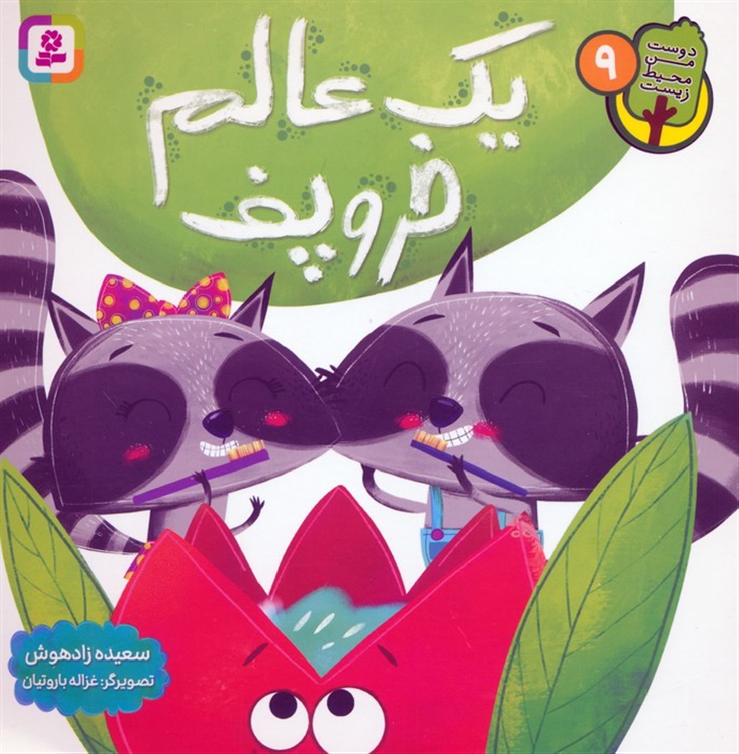 دوست من محیط زیست 9 (یک عالم خروپف)