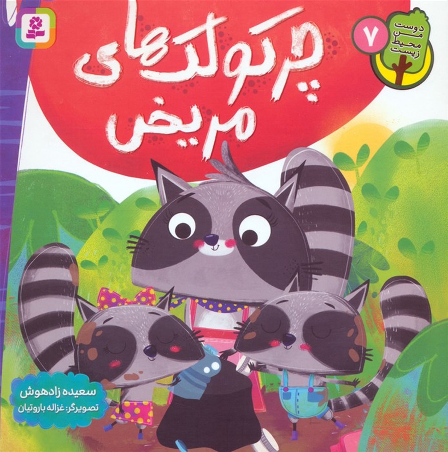 دوست من محیط زیست 7 (چرکولک های مریض)