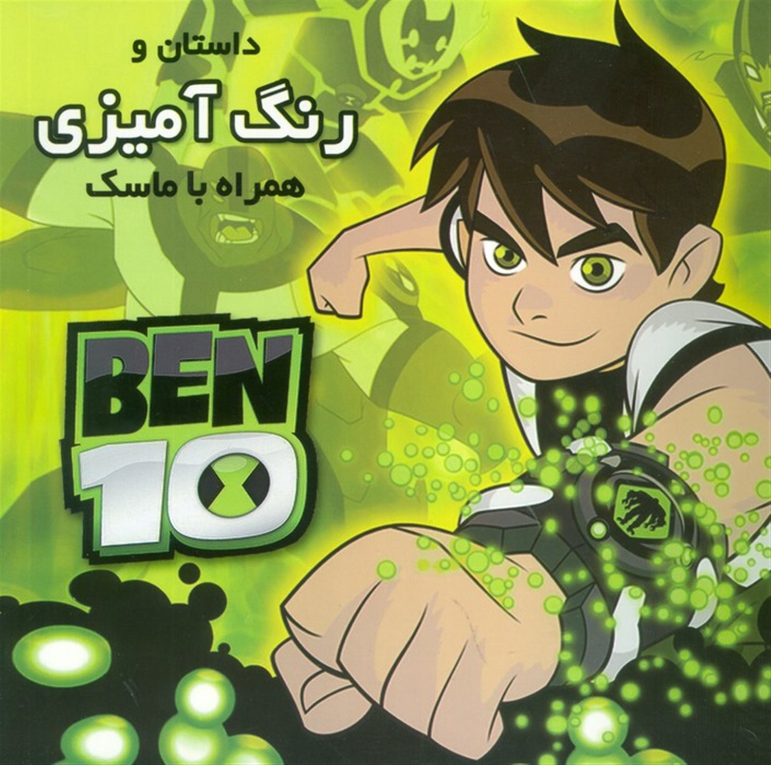 داستان و رنگ آمیزی بن تن 