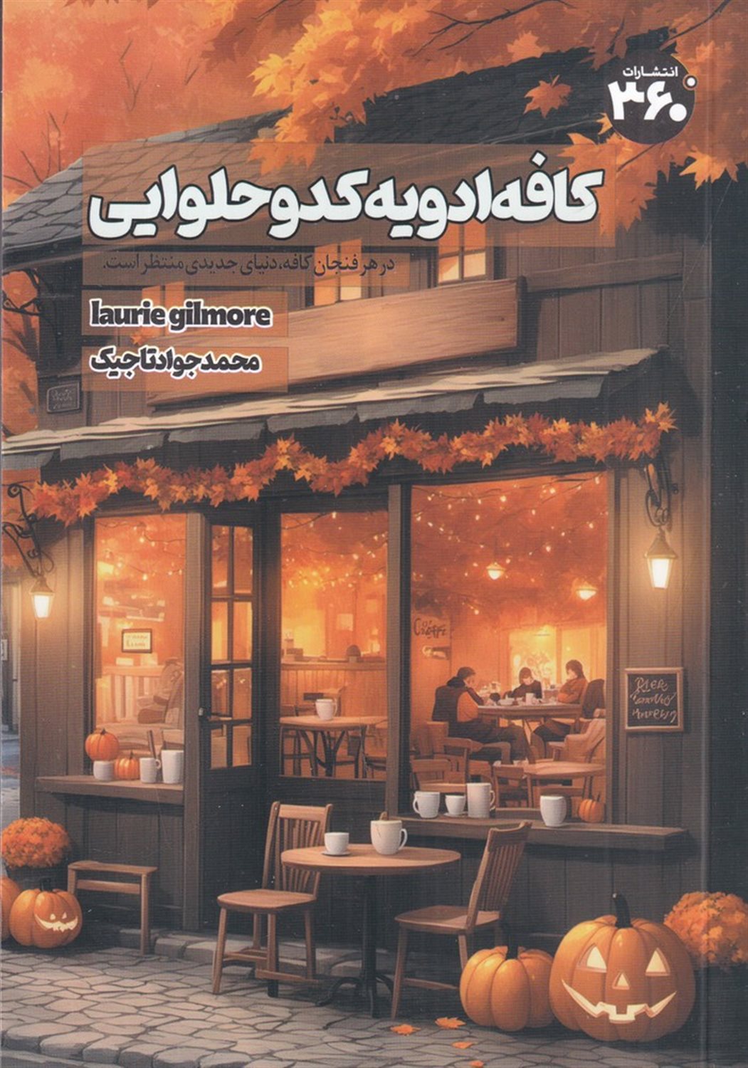 کافه ادویه کدو حلوایی