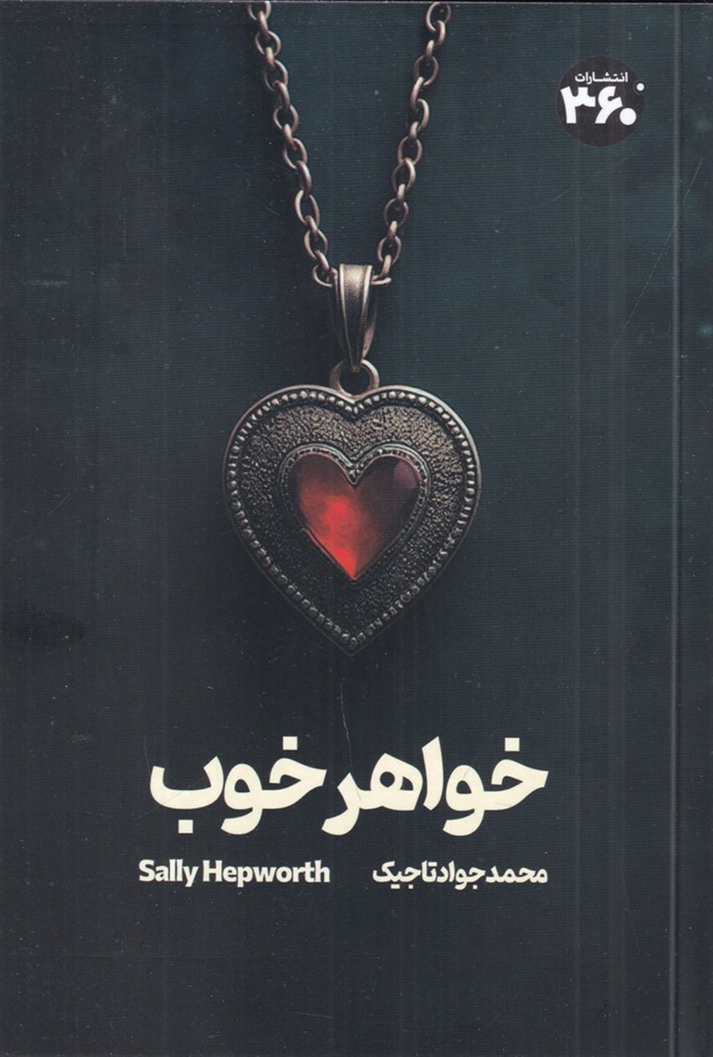 خواهر خوب
